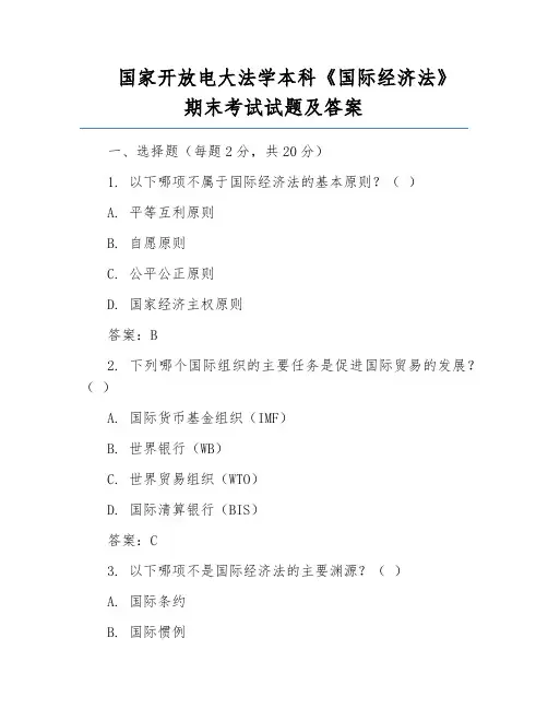 国家开放电大法学本科《国际经济法》期末考试试题及答案