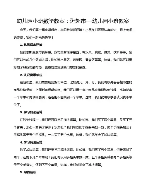 幼儿园小班数学教案：逛超市—幼儿园小班教案