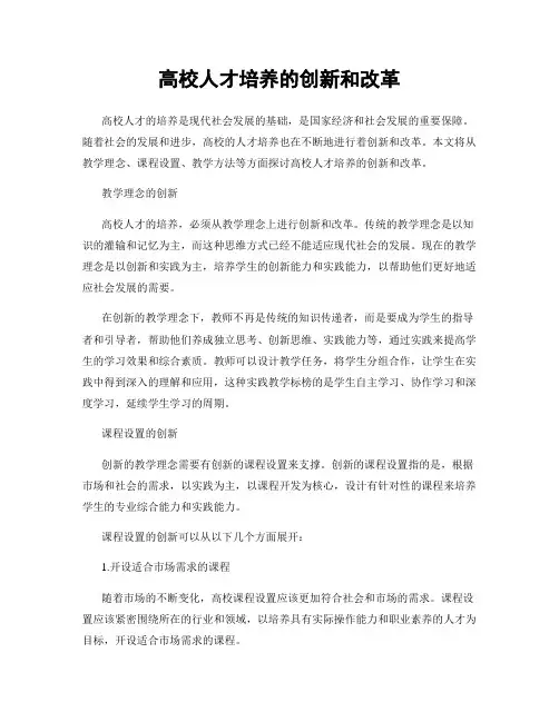 高校人才培养的创新和改革