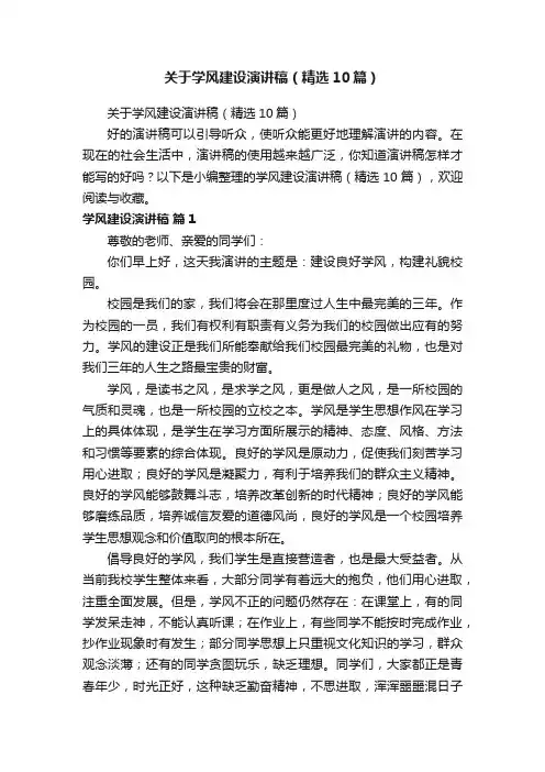 关于学风建设演讲稿（精选10篇）