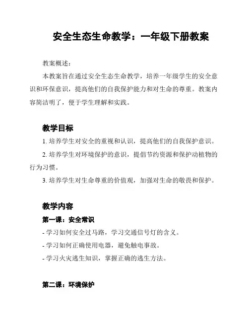 安全生态生命教学：一年级下册教案