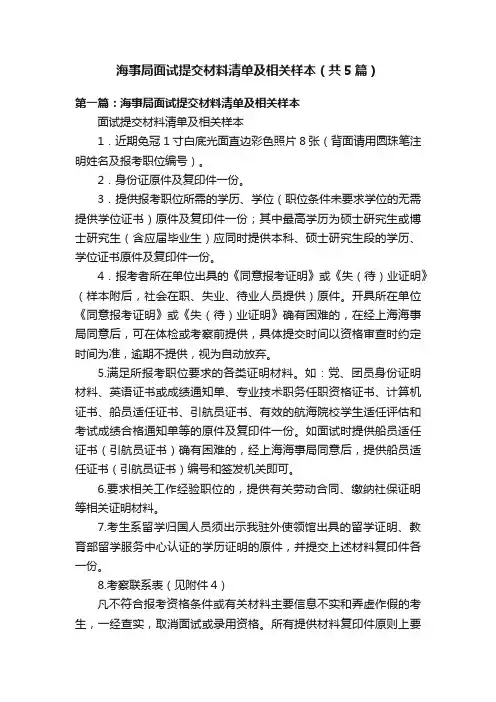海事局面试提交材料清单及相关样本（共5篇）