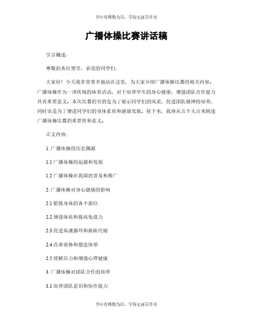 广播体操比赛讲话稿