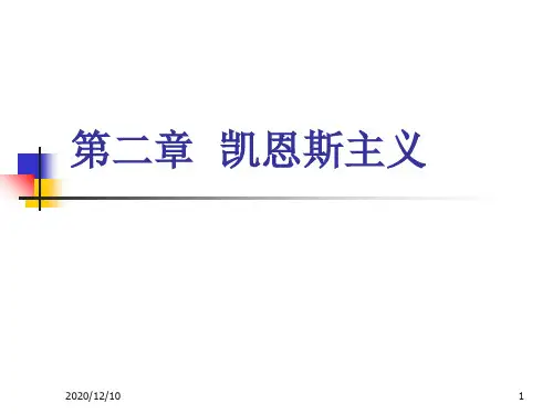 第二章 凯恩斯主义PPT教学课件