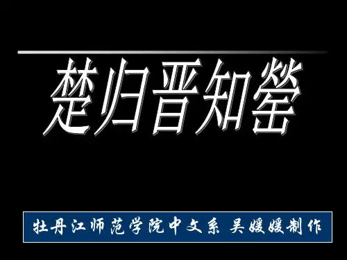 第十一讲 楚归晋知罃