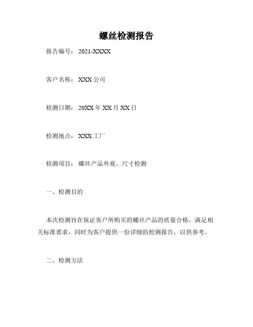 螺丝检测报告