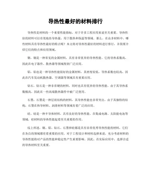 导热性最好的材料排行
