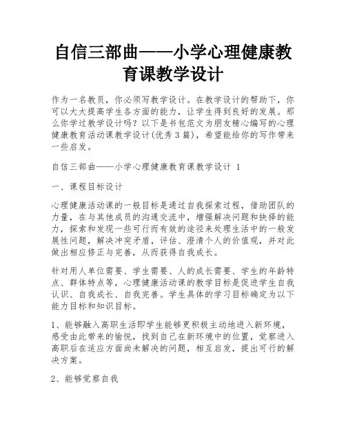 自信三部曲——小学心理健康教育课教学设计