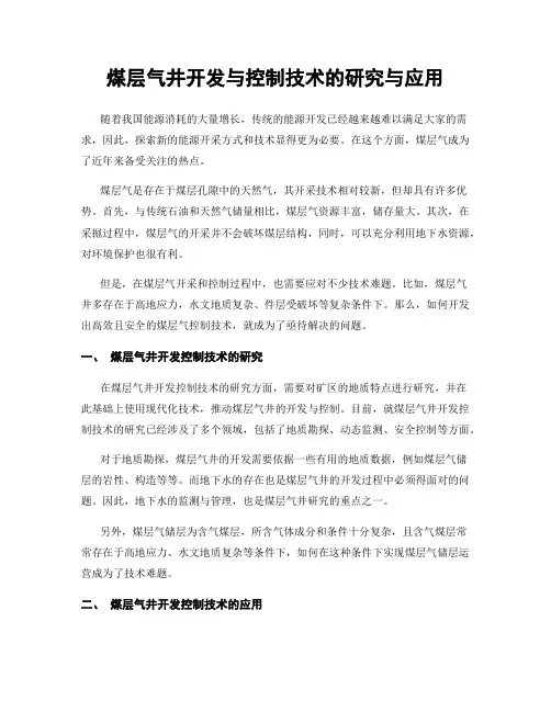 煤层气井开发与控制技术的研究与应用