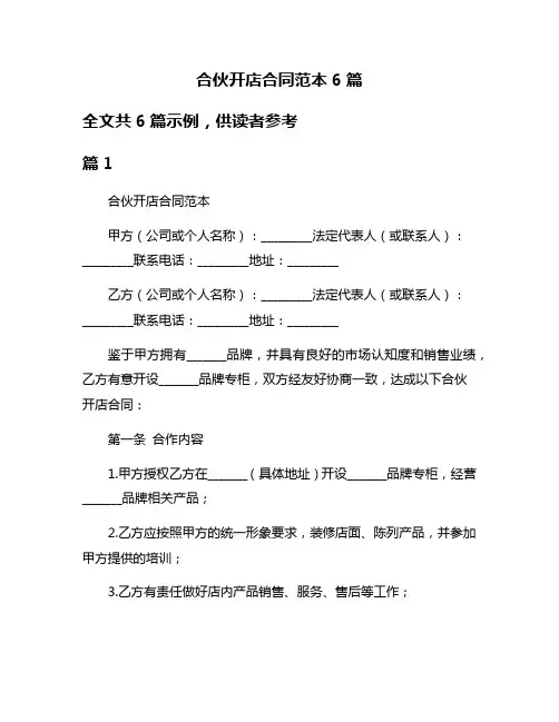 合伙开店合同范本6篇