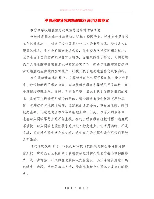 学校地震紧急疏散演练小结讲话稿范本