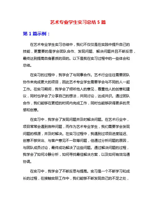 艺术专业学生实习总结5篇