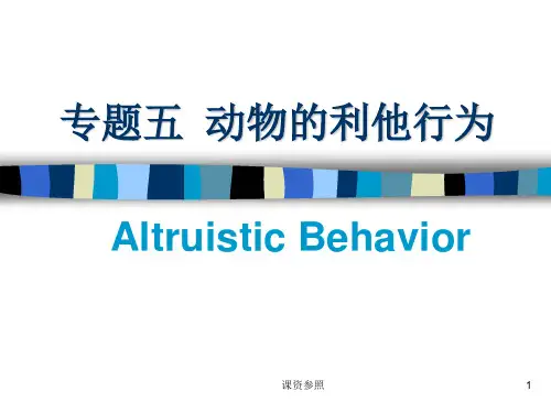 动物行为学——利他行为[谷风课资]