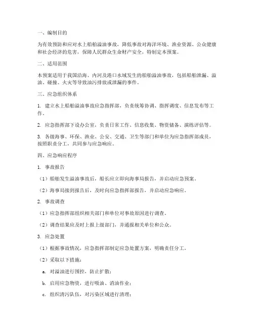 水上船舶溢油应急预案