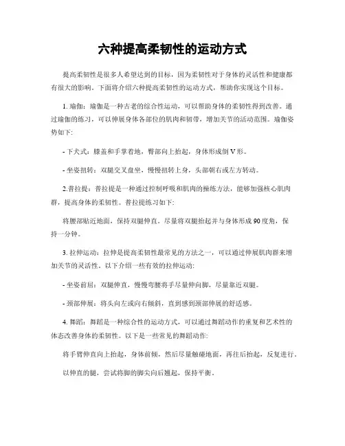 六种提高柔韧性的运动方式