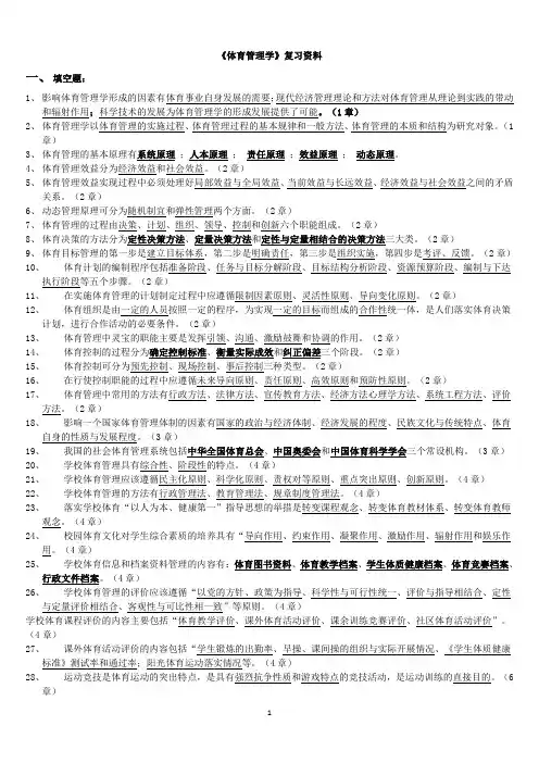 体育管理学考试复习资料