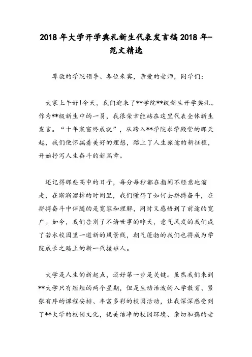 2018年大学开学典礼新生代表发言稿2018年-范文精选