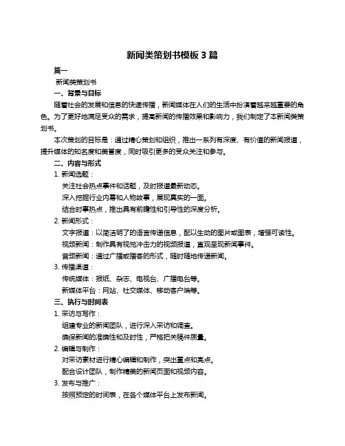 新闻类策划书模板3篇