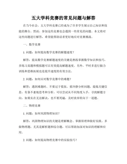 五大学科竞赛的常见问题与解答