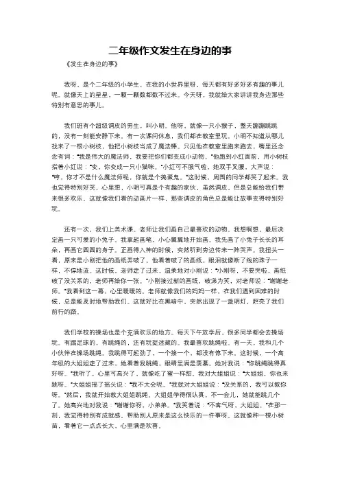 二年级作文发生在身边的事