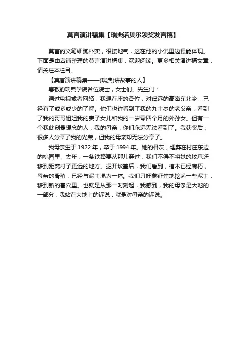 莫言演讲稿集【瑞典诺贝尔领奖发言稿】