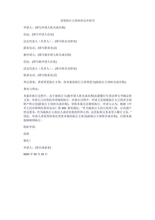 变更执行主体的异议申请书