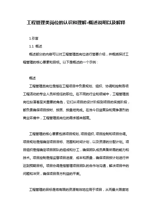 工程管理类岗位的认识和理解-概述说明以及解释