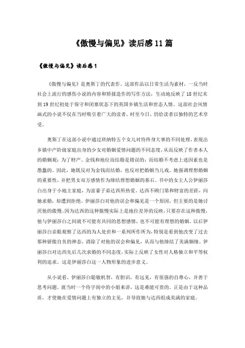 《傲慢与偏见》读后感11篇
