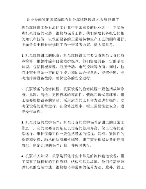 职业技能鉴定国家题库石化分库试题选编 机泵维修钳工