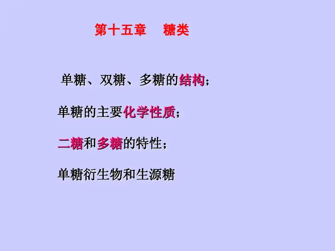 第十五章 糖类 单糖、双糖、多糖的结构; 单糖的主要化学性质