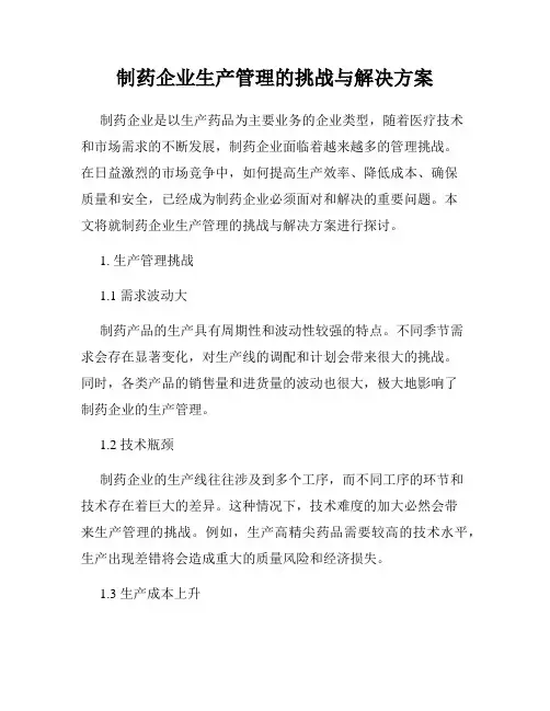 制药企业生产管理的挑战与解决方案