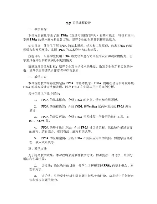 fpga简单课程设计