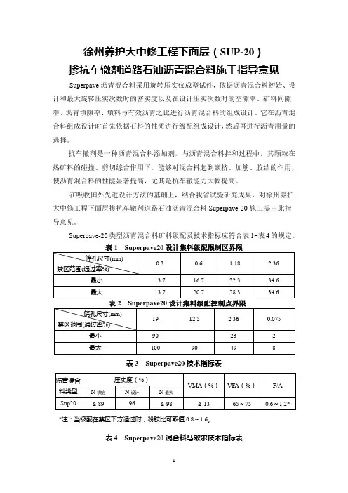 下面层(Sup20)掺抗车辙剂道路石油沥青混合料施工指导意见