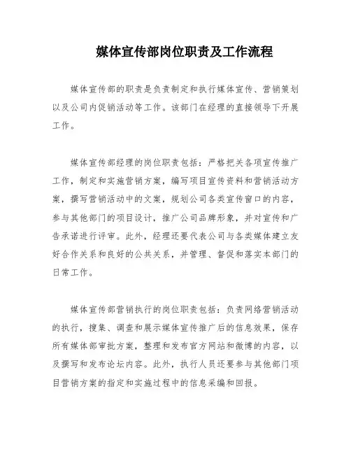 媒体宣传部岗位职责及工作流程