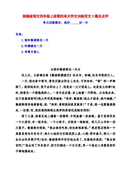 部编版 四年级语文上册第四单元《我和_____过一天》作文训练范文3篇附点评