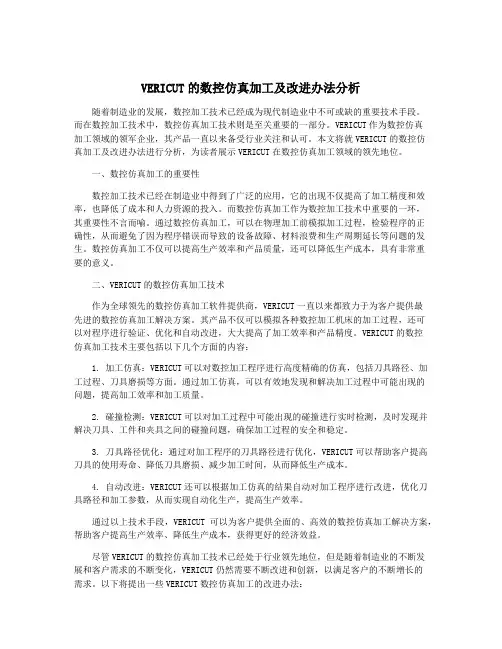 VERICUT的数控仿真加工及改进办法分析