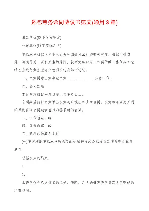 外包劳务合同协议书范文(通用3篇)
