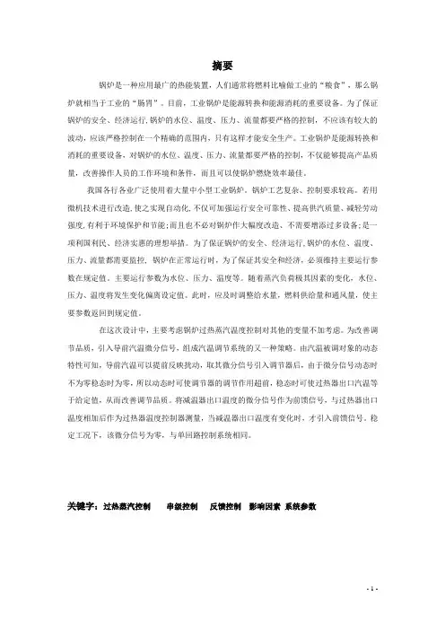 锅炉过热蒸汽温度控制系统资料