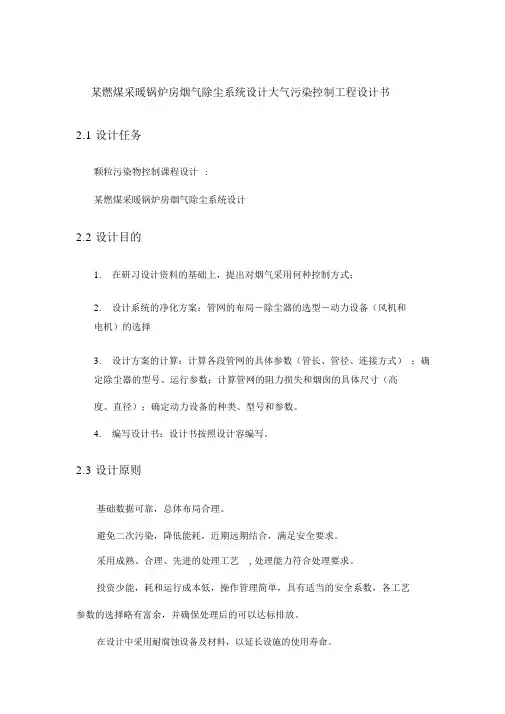 某燃煤采暖锅炉房烟气除尘系统设计大气污染控制工程设计书