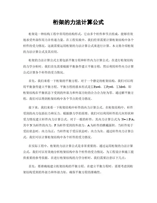 桁架的力法计算公式