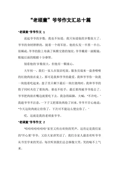 “老顽童”爷爷作文汇总十篇