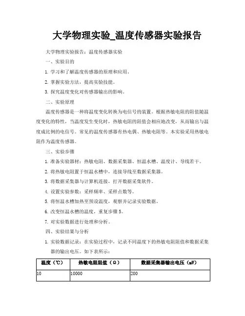 大学物理实验温度传感器实验报告