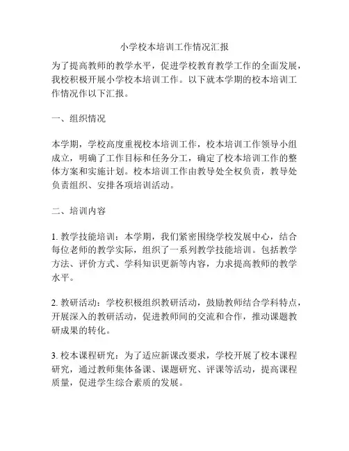 小学校本培训工作情况汇报