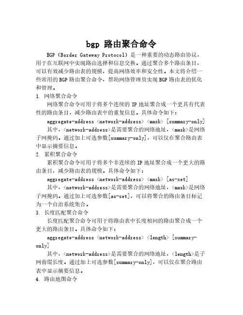 bgp 路由聚合命令
