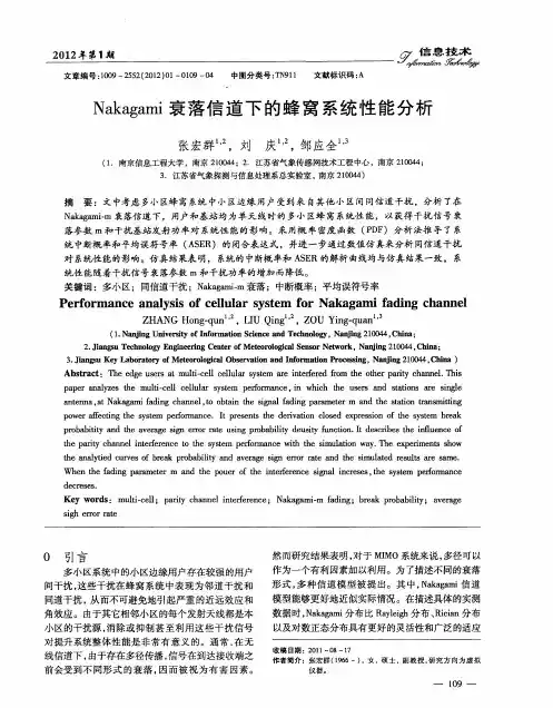 Nakagami衰落信道下的蜂窝系统性能分析