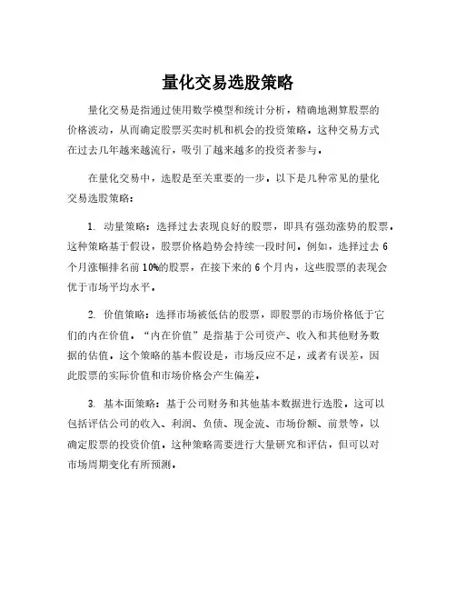 量化交易选股策略