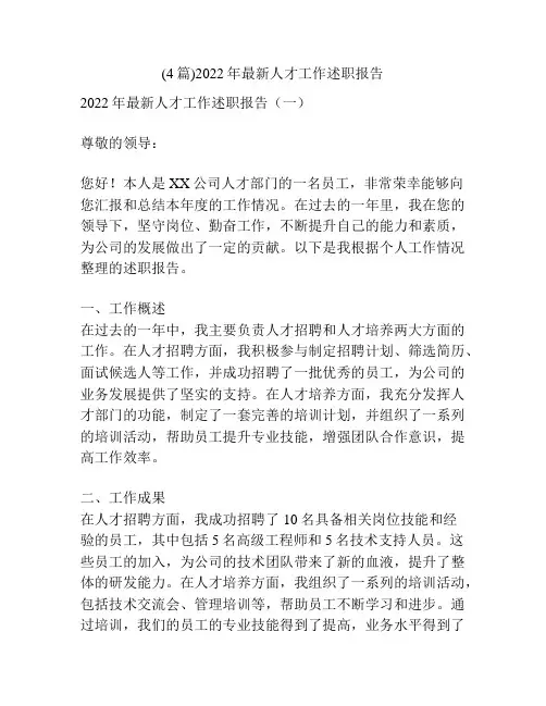 (4篇)2022年最新人才工作述职报告