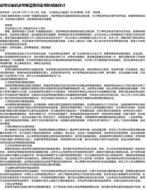 皮带运输机皮带撕裂原因及预防措施探讨
