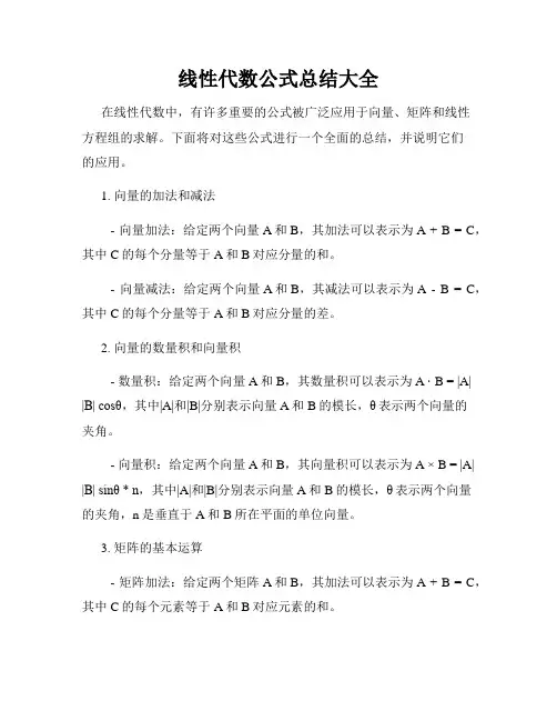线性代数公式总结大全