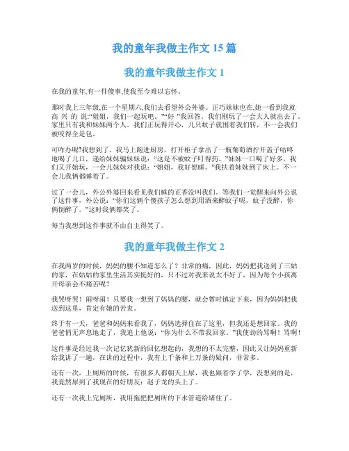 我的童年我做主作文15篇